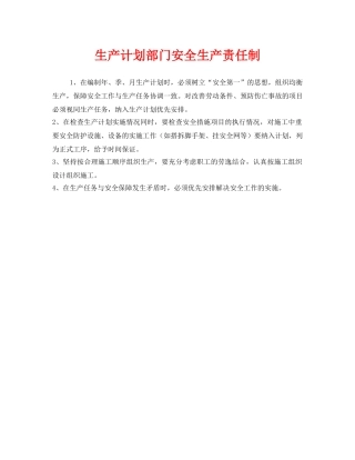 《安全管理制度》之生产计划部门安全生产责任制 