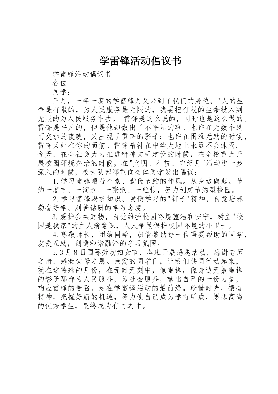学雷锋活动倡议书范文(5)_第1页