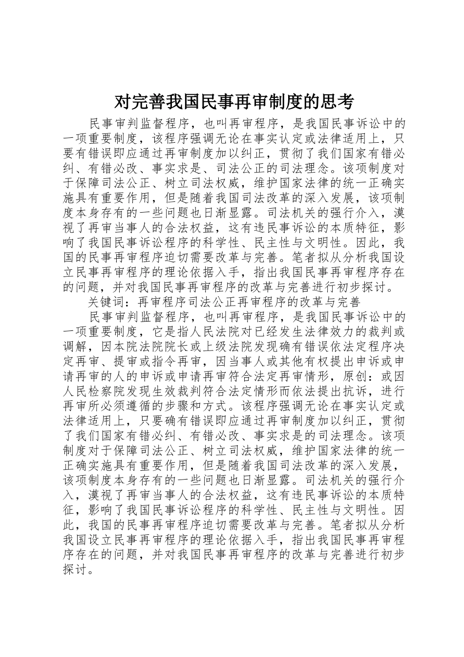 对完善我国民事再审规章制度的思考 _第1页