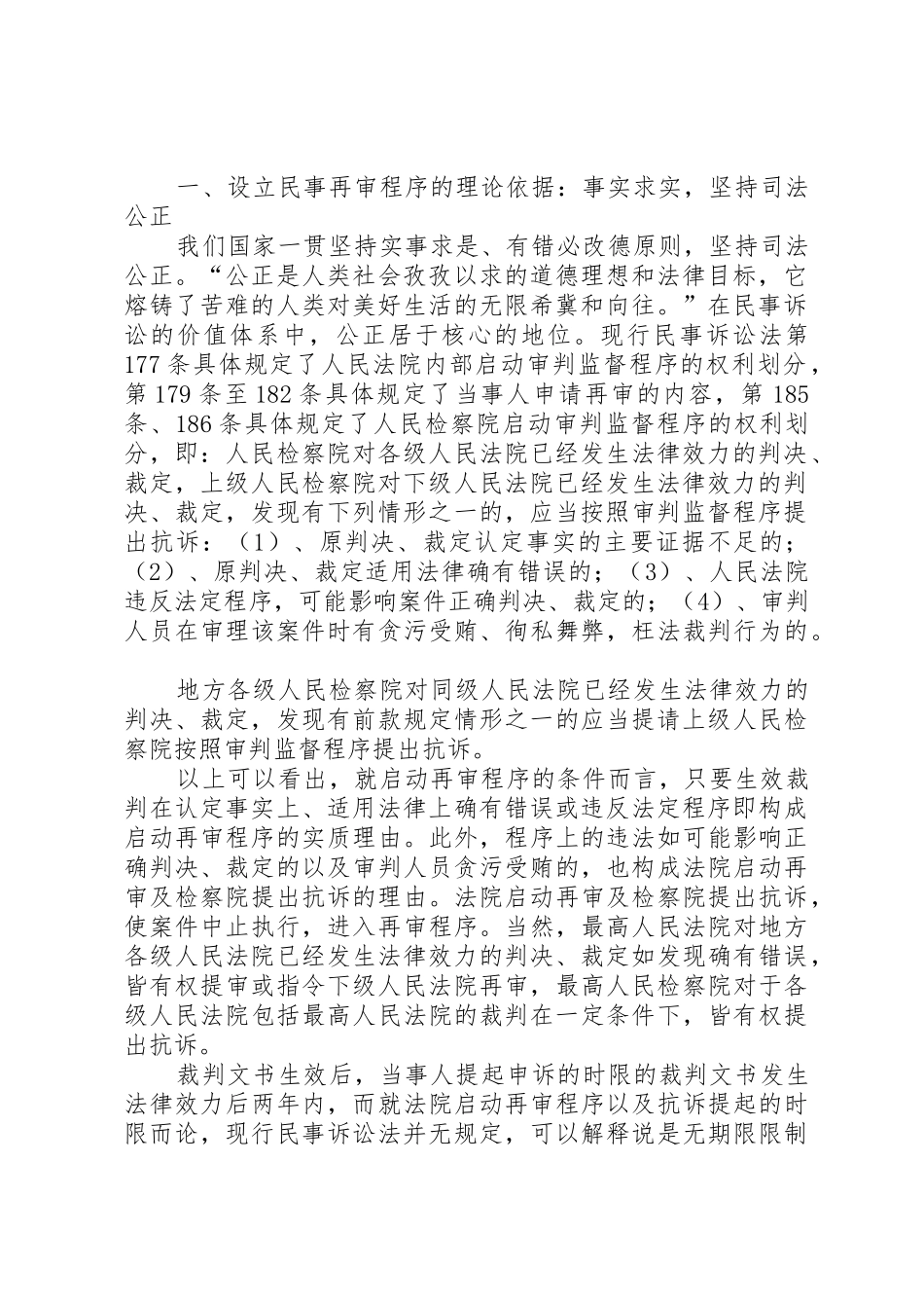 对完善我国民事再审规章制度的思考 _第2页