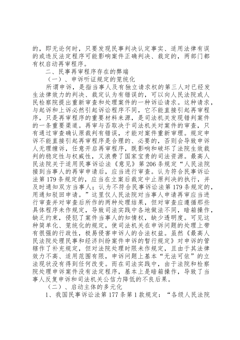 对完善我国民事再审规章制度的思考 _第3页