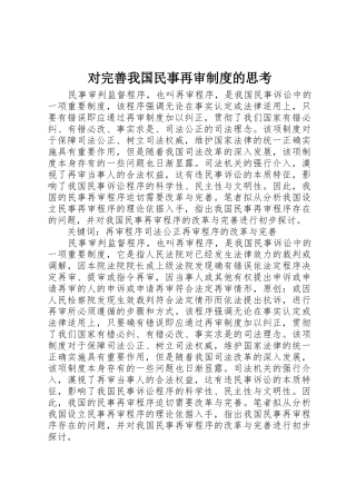 对完善我国民事再审规章制度的思考 