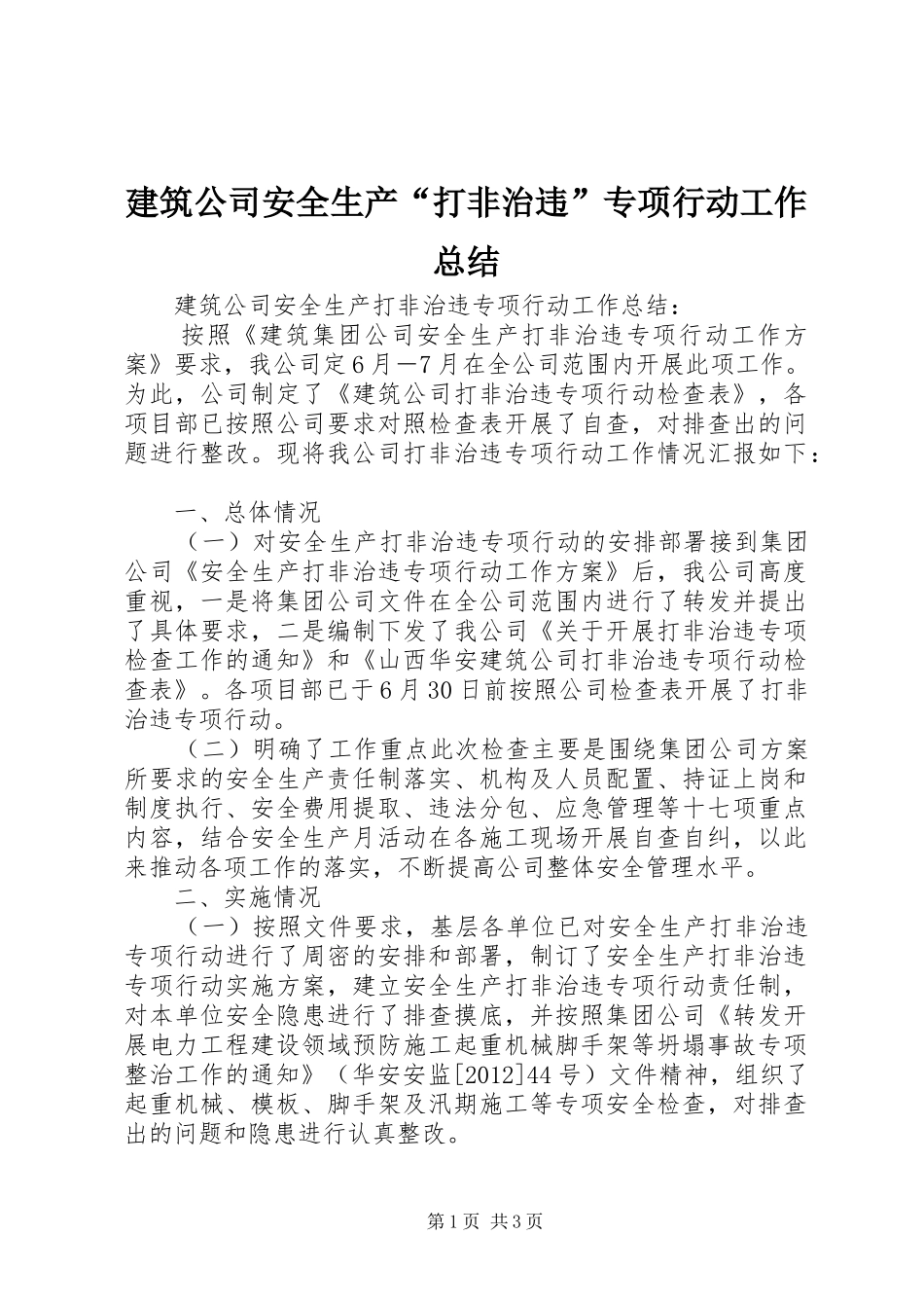建筑公司安全生产“打非治违”专项行动工作总结_第1页
