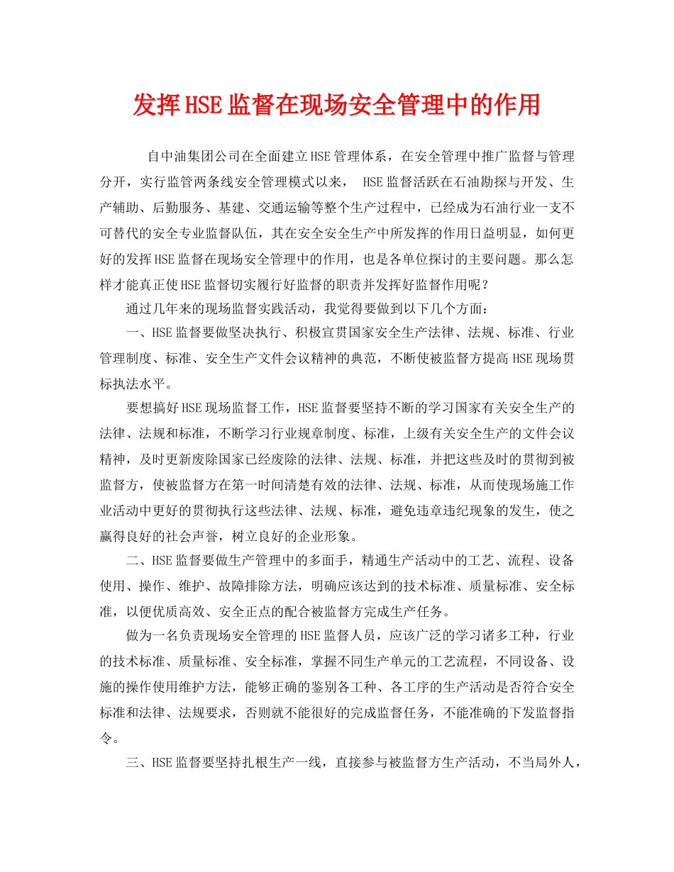 《管理体系》之发挥HSE监督在现场安全管理中的作用 _第1页