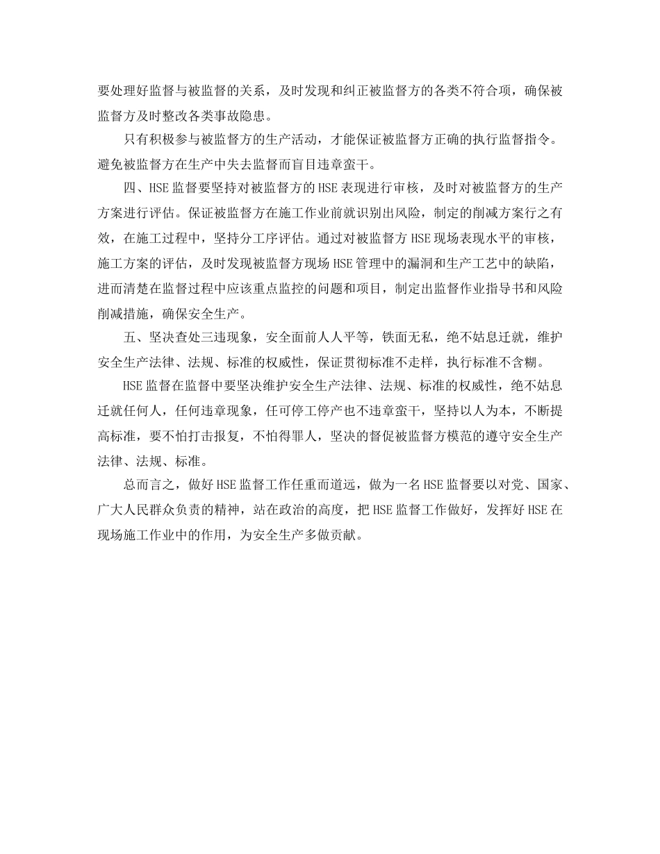 《管理体系》之发挥HSE监督在现场安全管理中的作用 _第2页