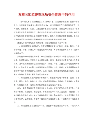 《管理体系》之发挥HSE监督在现场安全管理中的作用 
