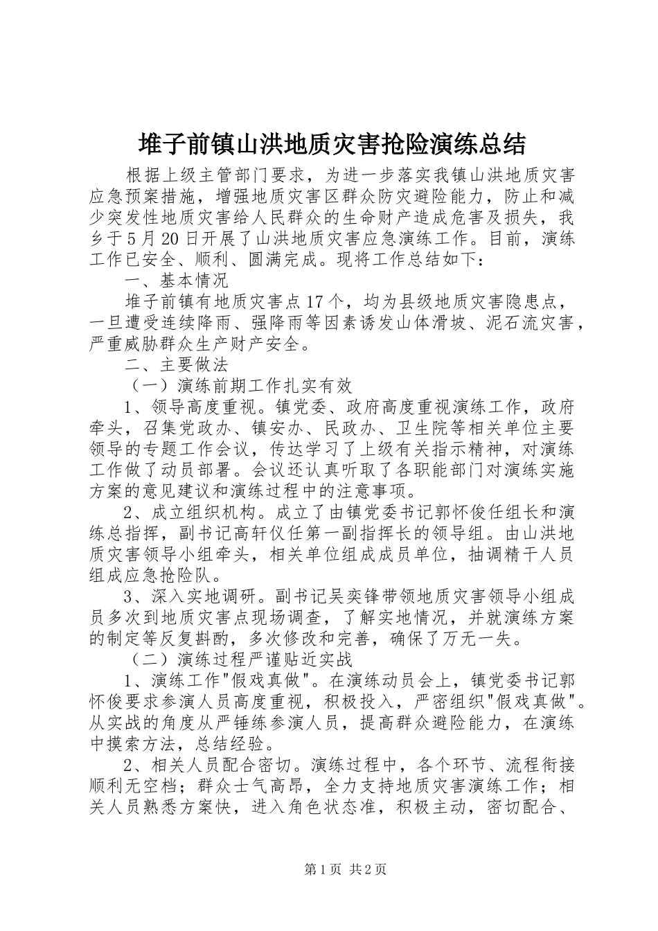 堆子前镇山洪地质灾害抢险演练总结_第1页
