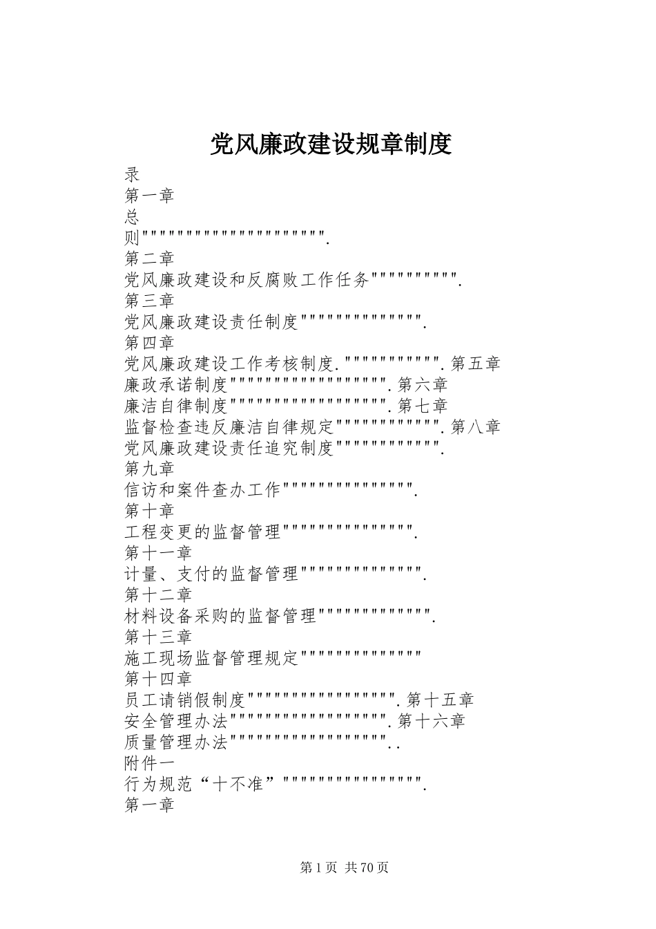 党风廉政建设规章规章制度 _第1页