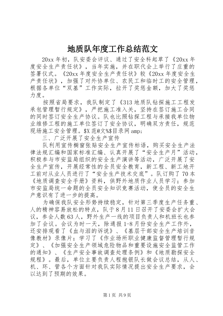 地质队年度工作总结范文_第1页