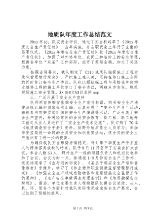 地质队年度工作总结范文