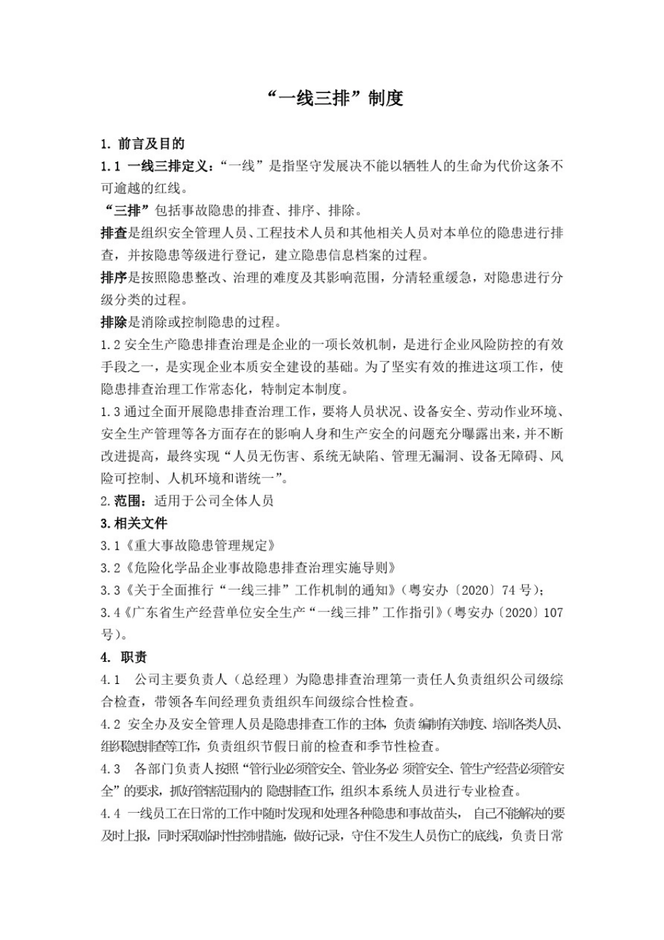 危险化学品生产企业“一线三排”管理制度_第2页