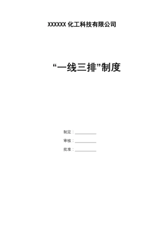 危险化学品生产企业“一线三排”管理制度