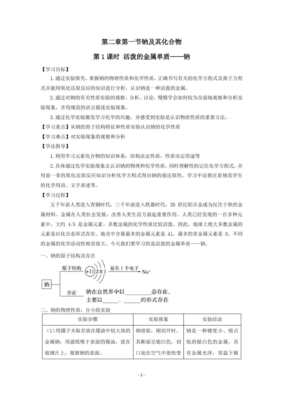 新人教版新教材高中化学必修第一册第二章第一节《钠及其化合物》教学设计(教案)_第1页