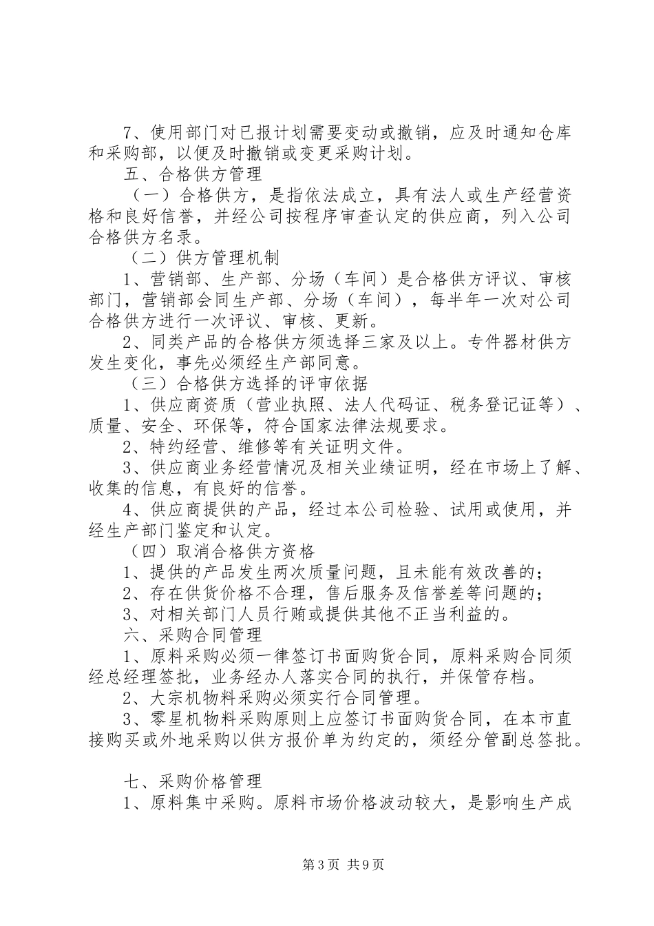 公司物资采购管理规章制度 _第3页