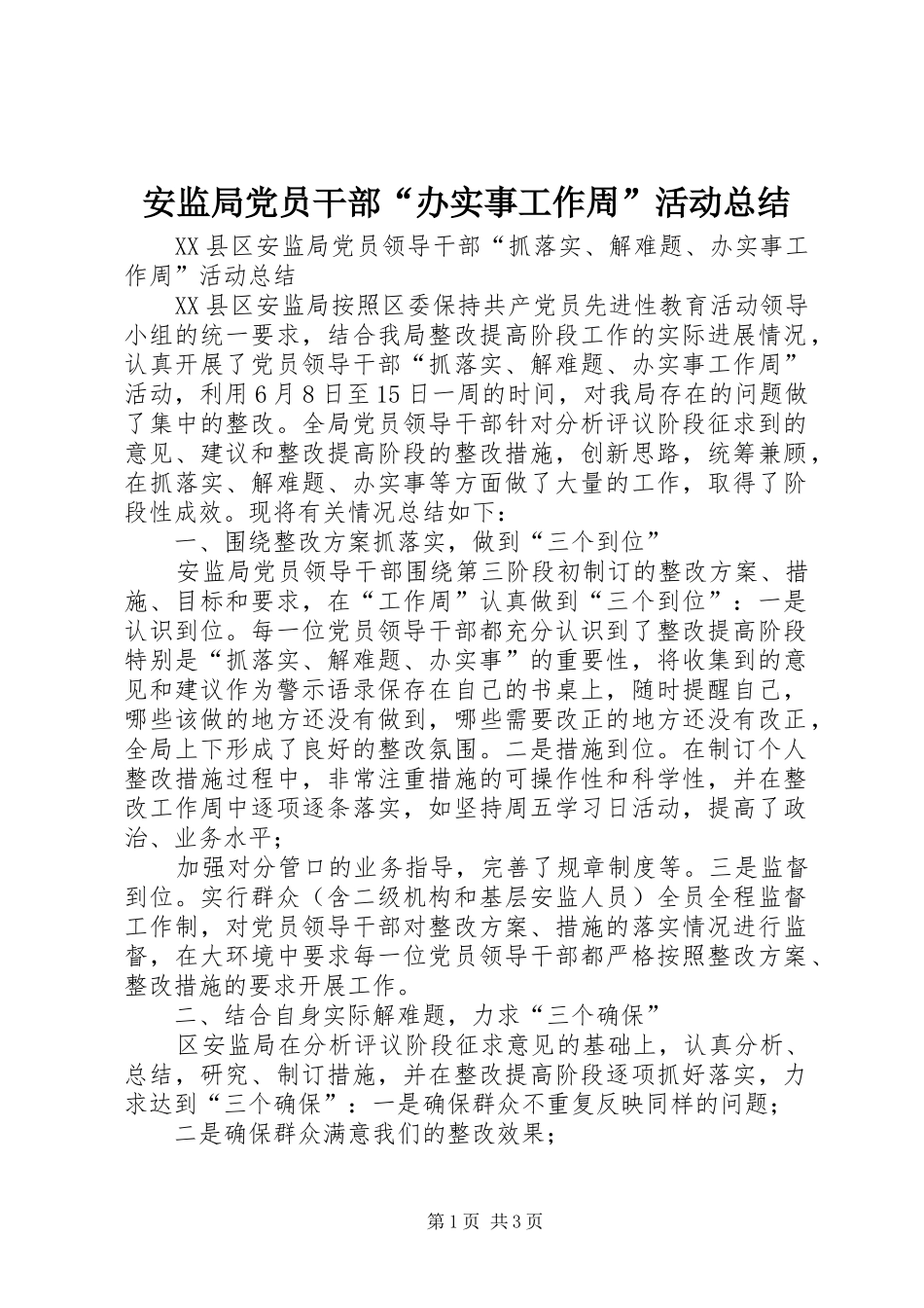 安监局党员干部“办实事工作周”活动总结_第1页