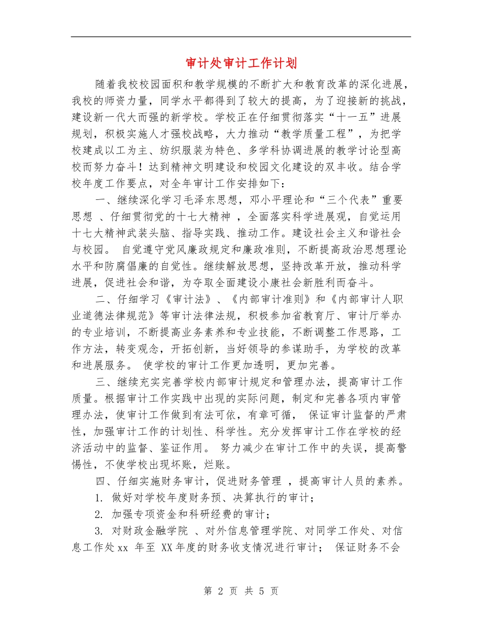 审计处审计工作计划_第2页