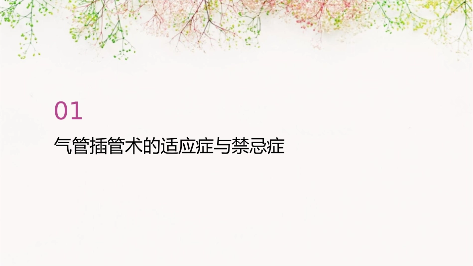 气管插管术的配合课件_第3页