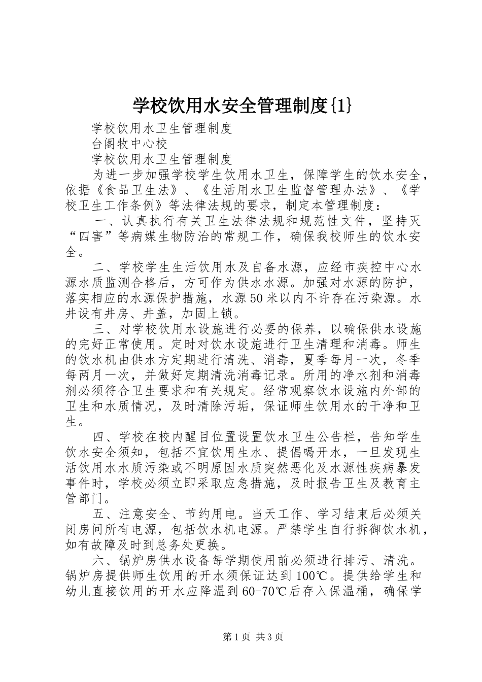 学校饮用水安全管理规章制度细则{1}_第1页
