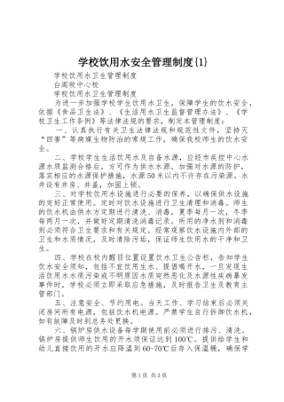 学校饮用水安全管理规章制度细则{1}