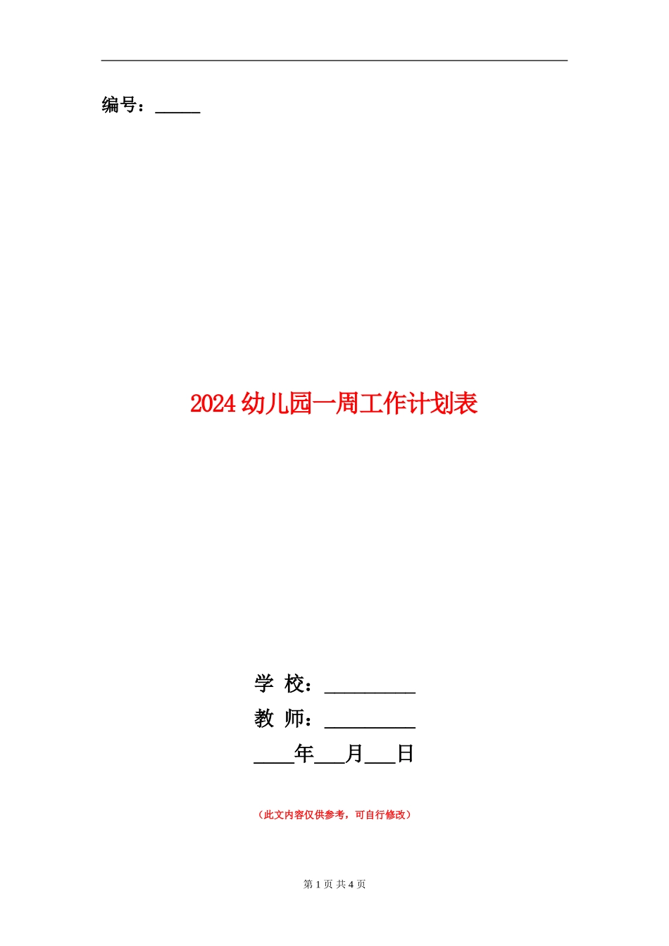 2024幼儿园一周工作计划表_第1页