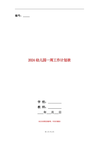 2024幼儿园一周工作计划表