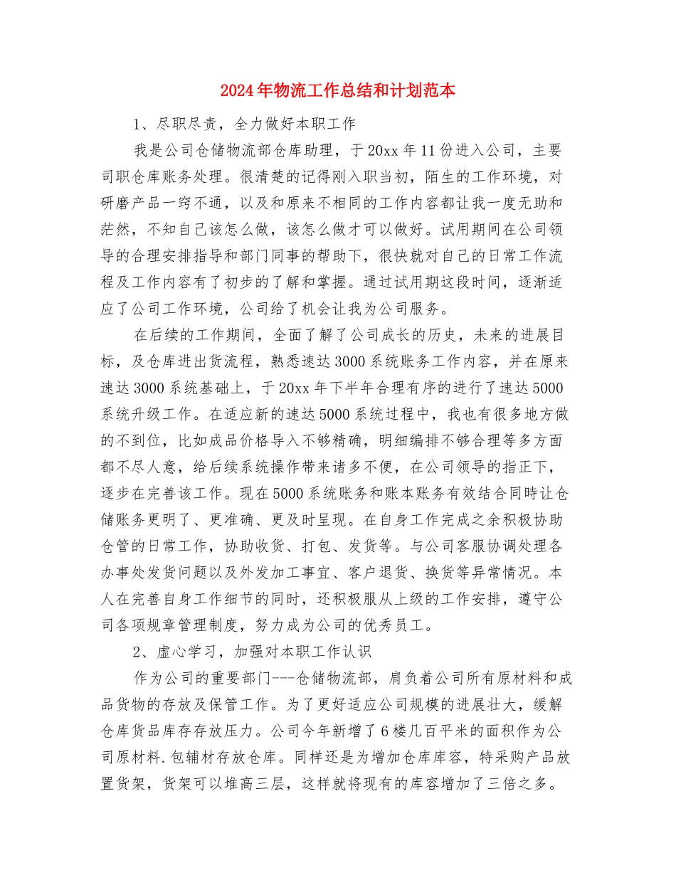 2024年物流公司工作计划与2024年物流工作总结和计划范本汇编_第3页