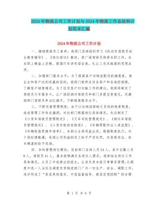 2024年物流公司工作计划与2024年物流工作总结和计划范本汇编