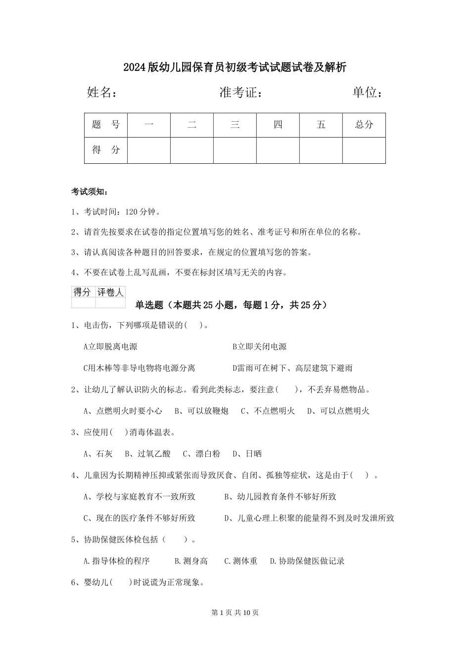 2024版幼儿园保育员初级考试试题试卷及解析_第1页