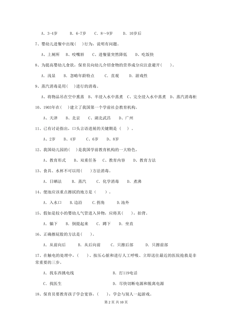 2024版幼儿园保育员初级考试试题试卷及解析_第2页