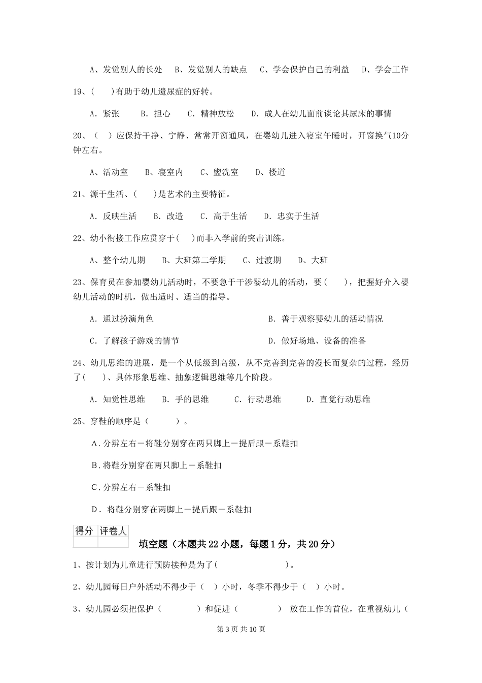 2024版幼儿园保育员初级考试试题试卷及解析_第3页