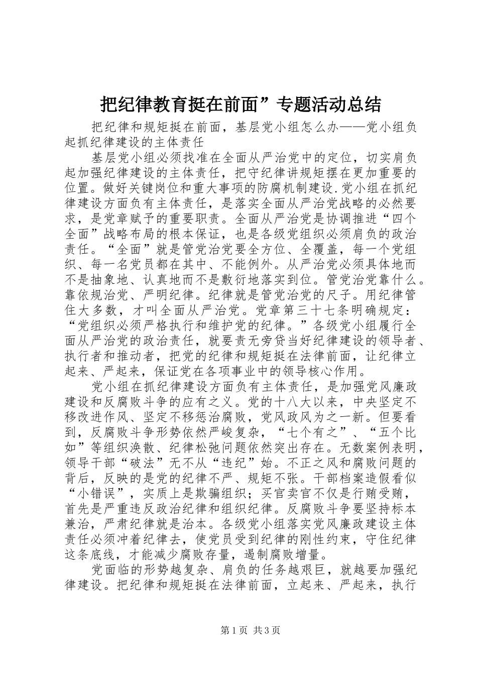 把纪律教育挺在前面”专题活动总结_3_第1页