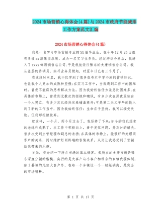 2024市场营销心得体会与2024市政府节能减排工作方案范文汇编