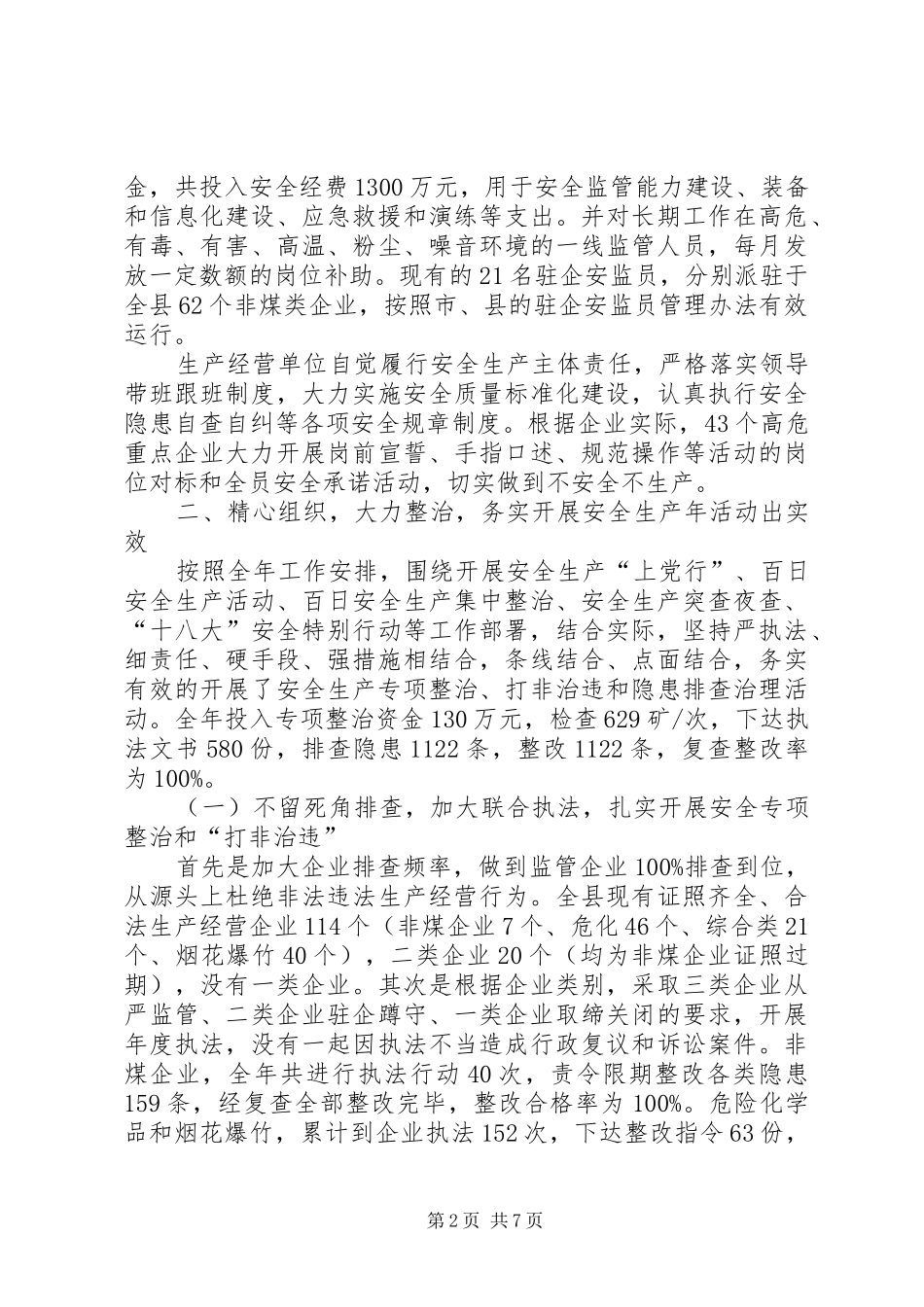 安全生产监督管理局工作总结_第2页