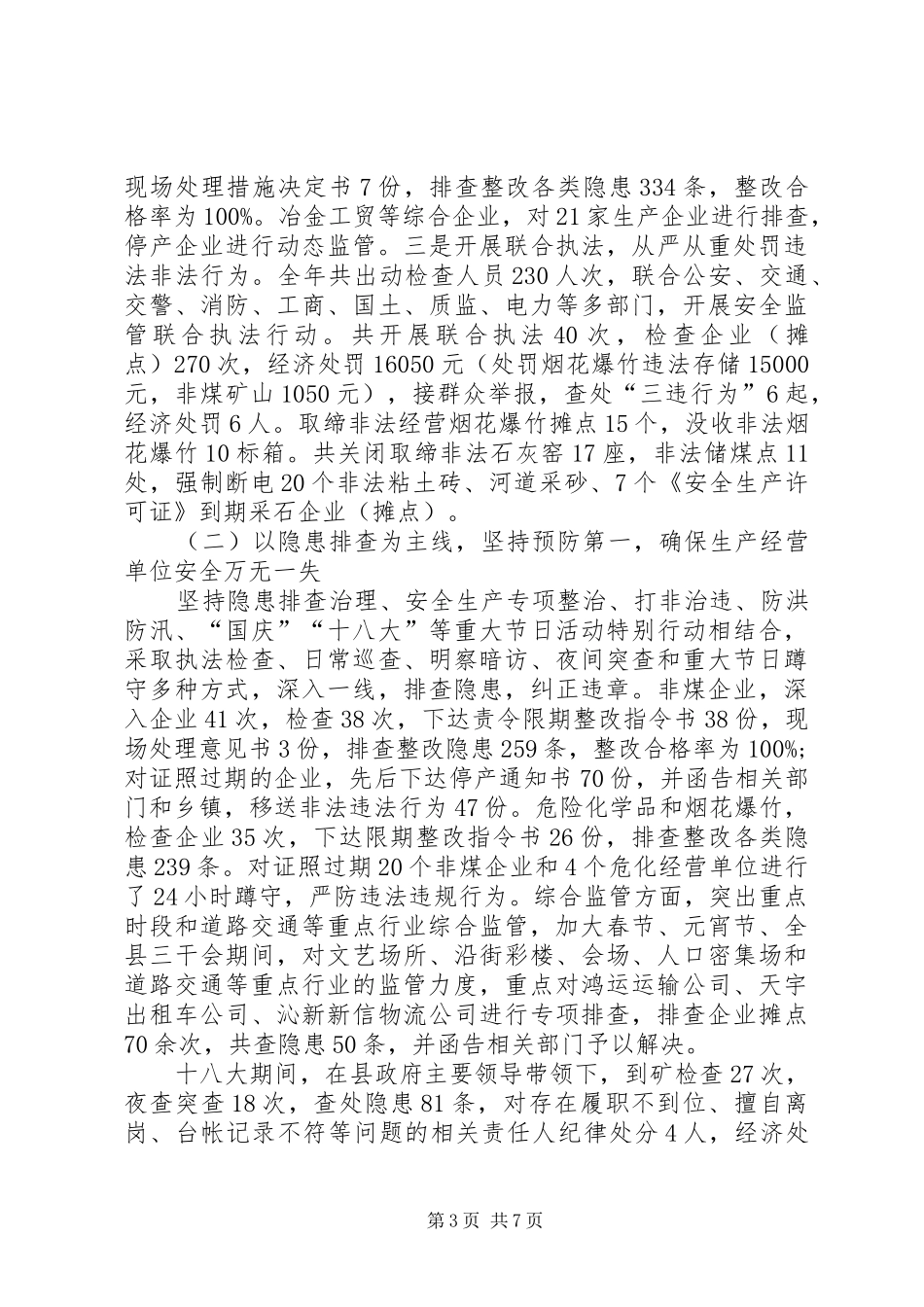 安全生产监督管理局工作总结_第3页