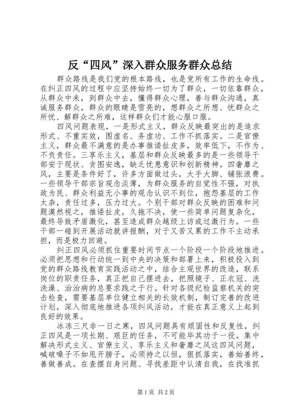 反“四风”深入群众服务群众总结_第1页