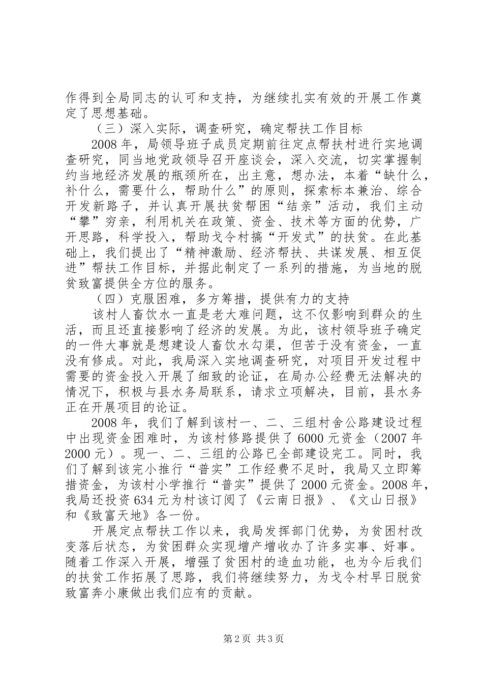 安监局定点挂钩扶贫工作总结_第2页