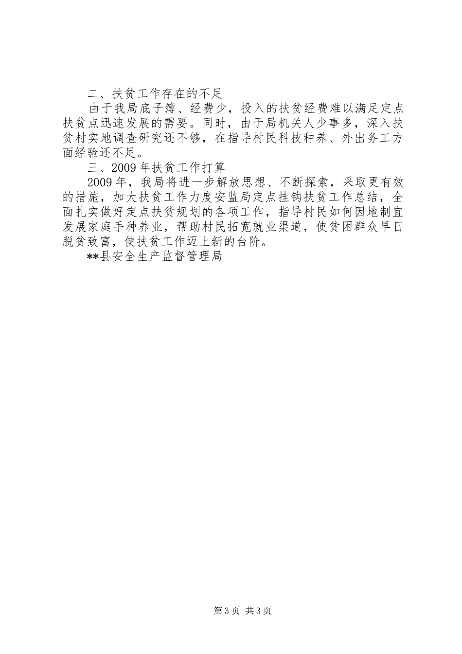 安监局定点挂钩扶贫工作总结_第3页