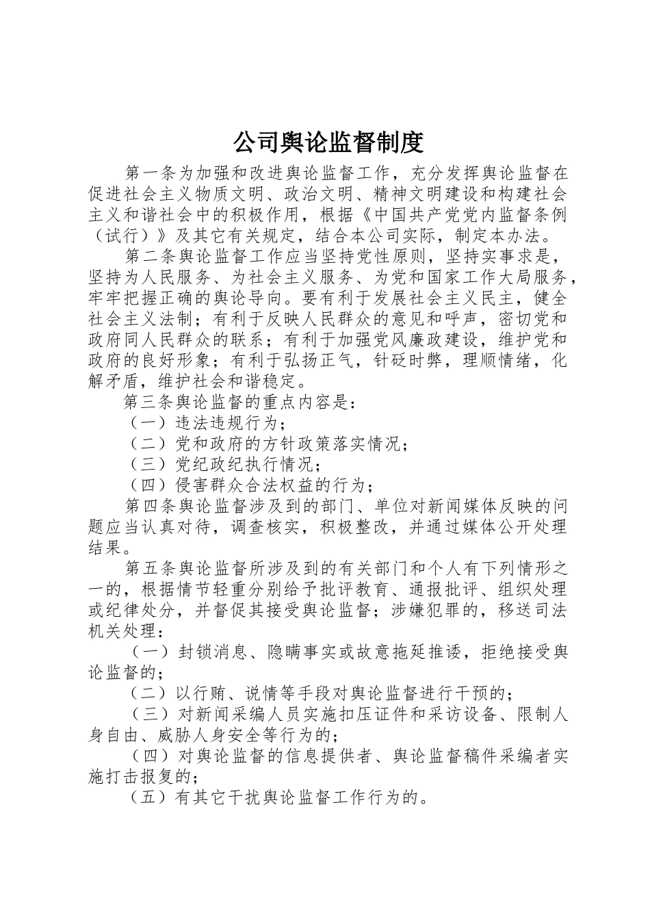 公司舆论监督规章制度 _第1页