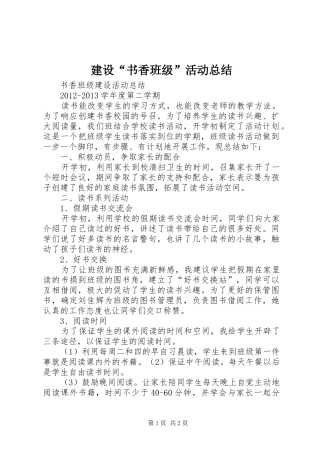 建设“书香班级”活动总结
