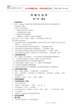 环境生态学讲义
