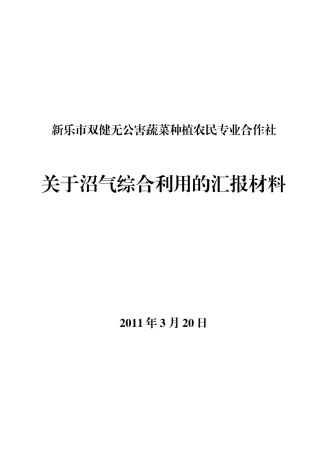 有关沼气综合利用的汇报材料