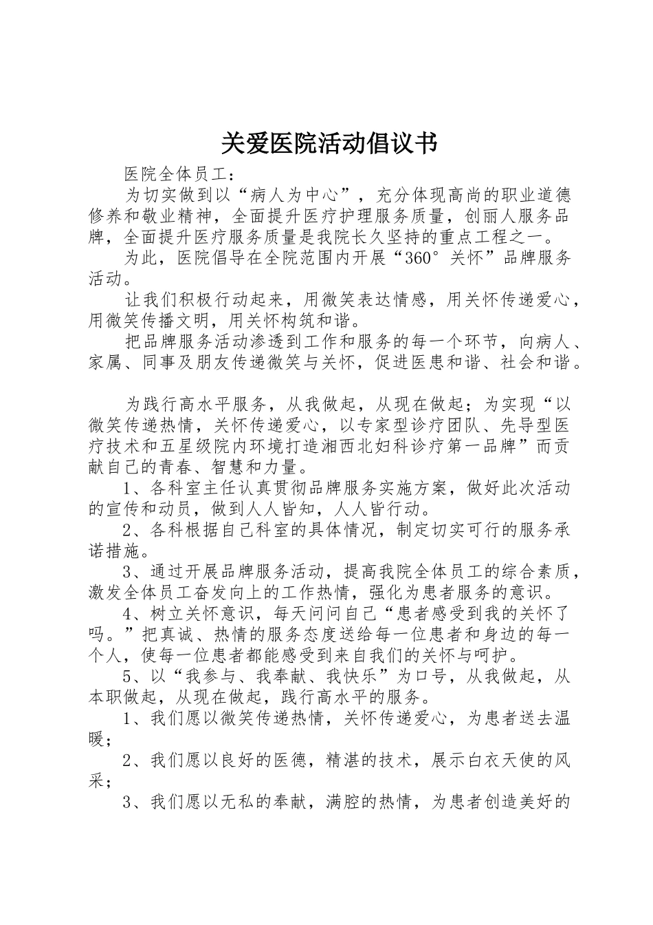 关爱医院活动倡议书范文_第1页