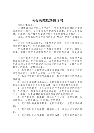 关爱医院活动倡议书范文