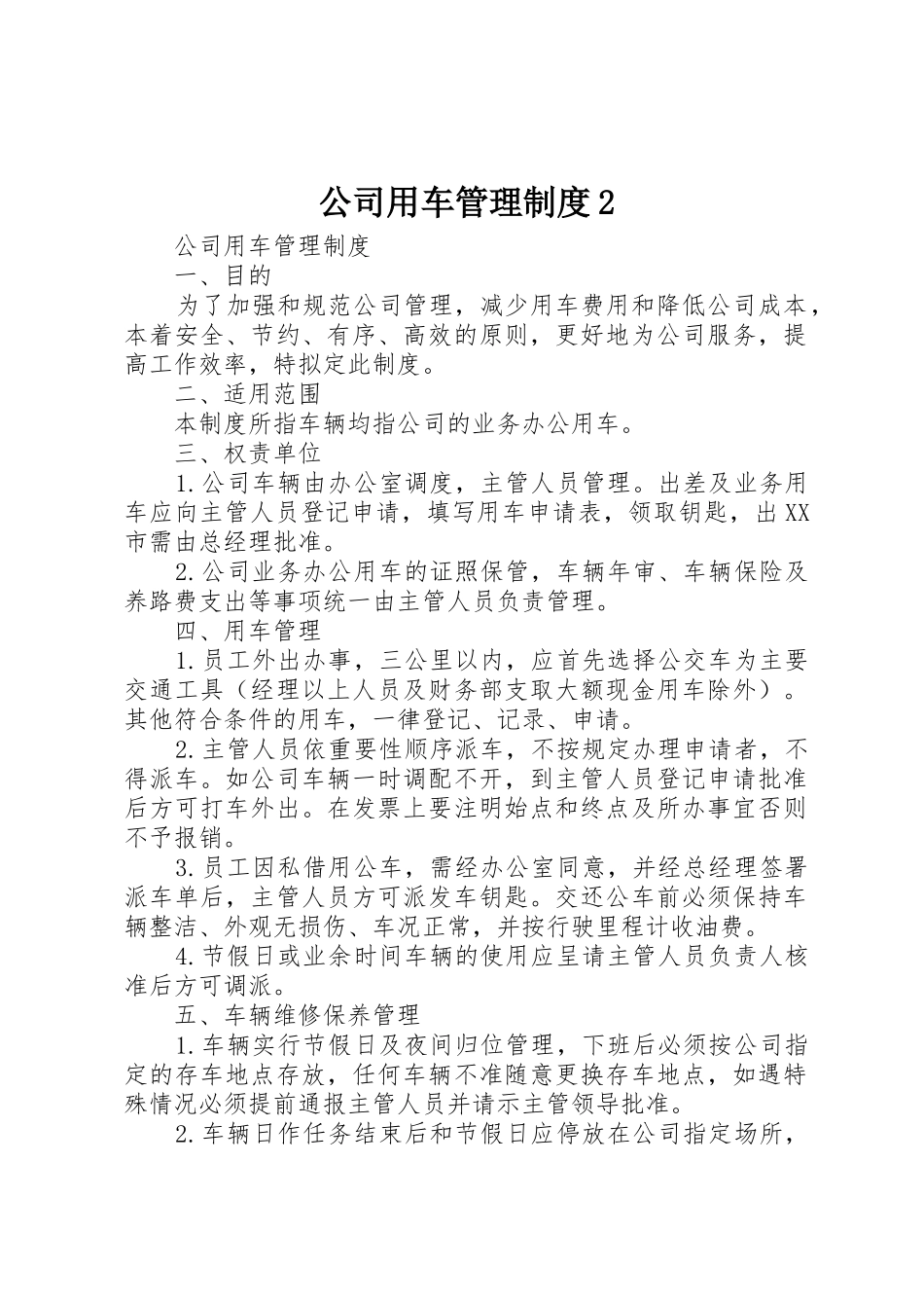 公司用车管理规章制度2 (3)_第1页