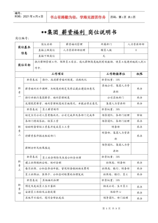 某集团人力资源部薪资福利岗位说明书