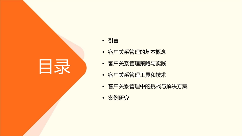 客户关系管理教程课件_第2页
