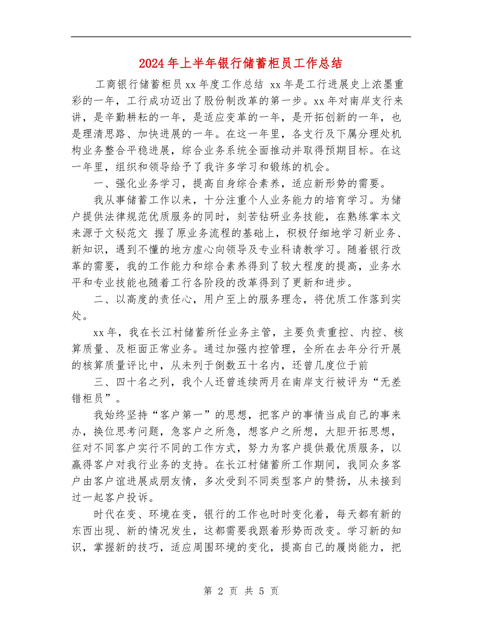 2024年上半年银行储蓄柜员工作总结_第2页
