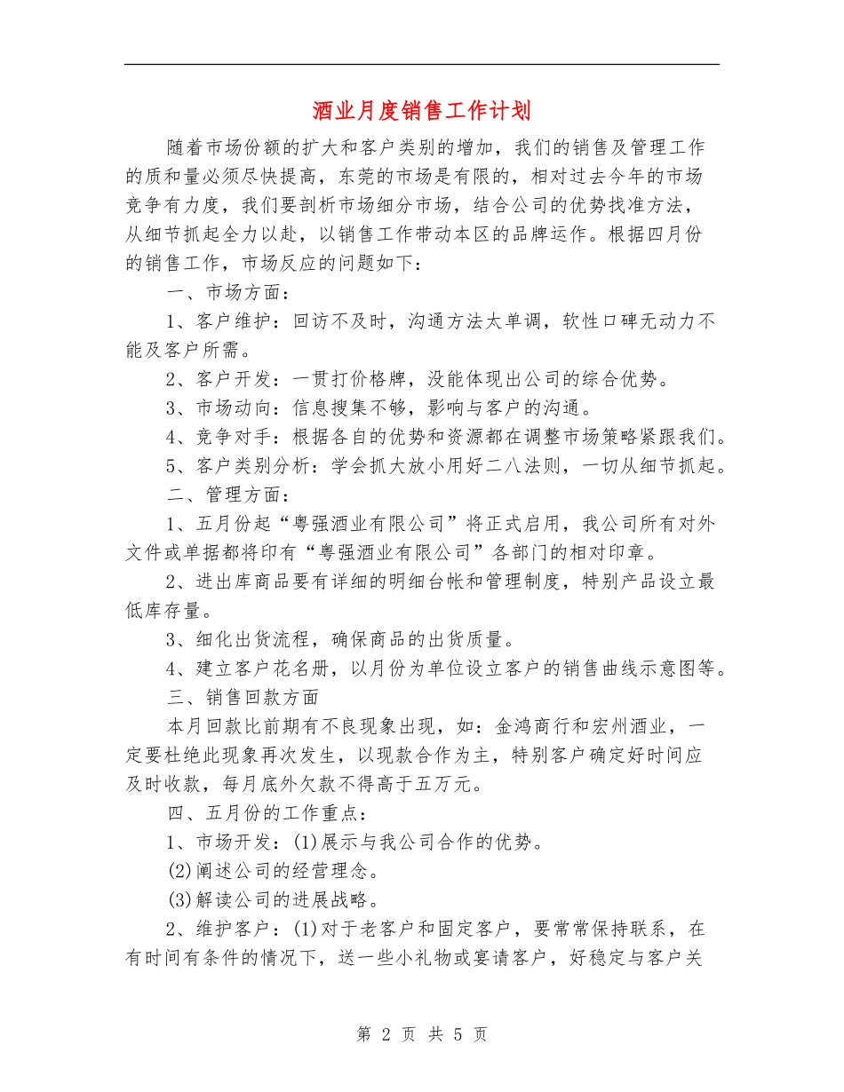 酒业月度销售工作计划_第2页