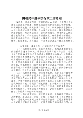 国税局年度依法行政工作总结