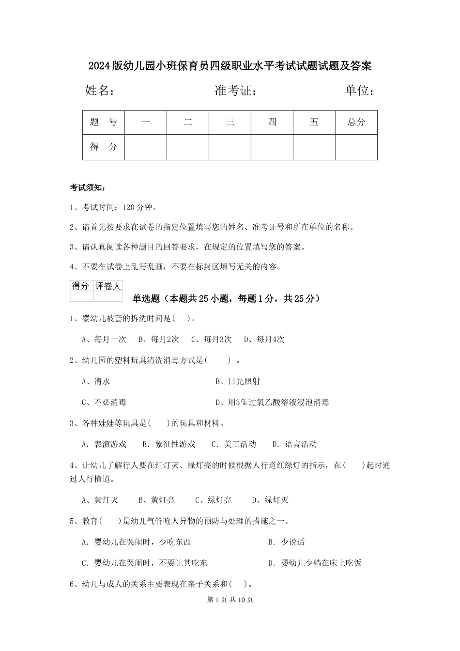 2024版幼儿园小班保育员四级职业水平考试试题试题及答案_第1页